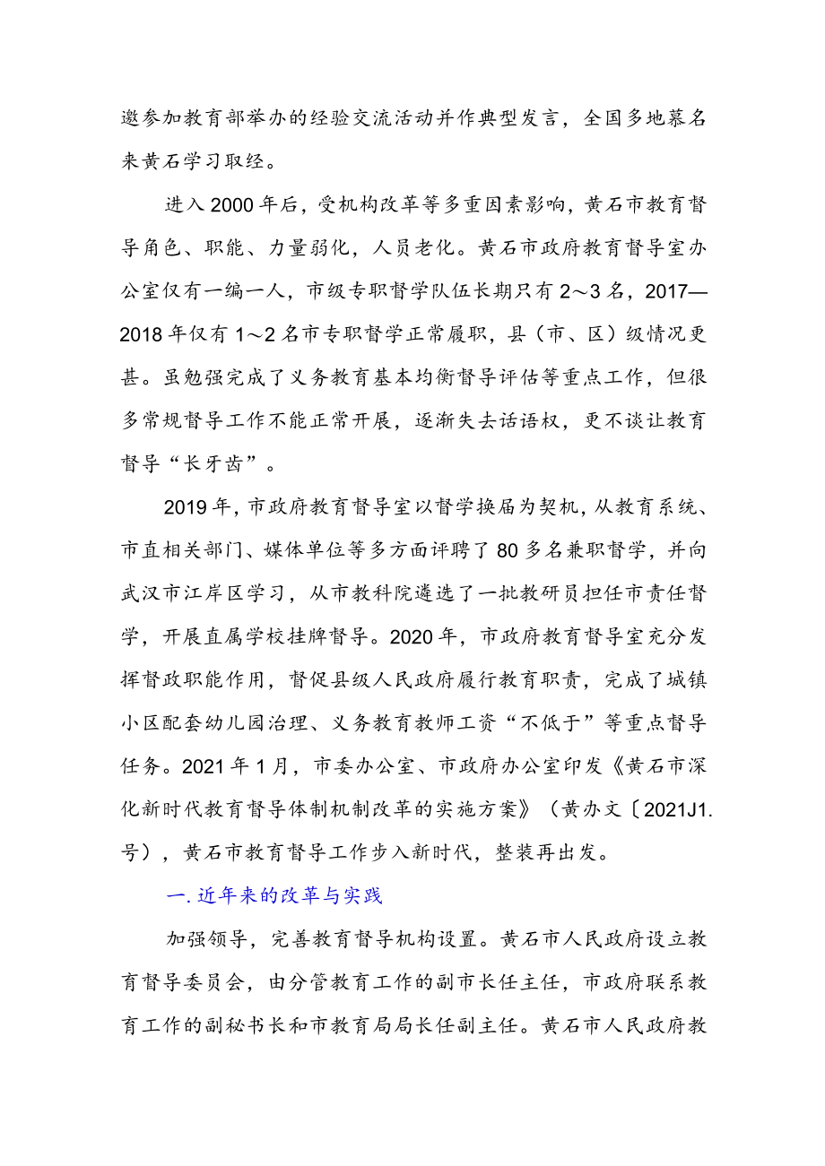 关于深化新时代教育督导体制机制改革的探索与思考.docx_第2页