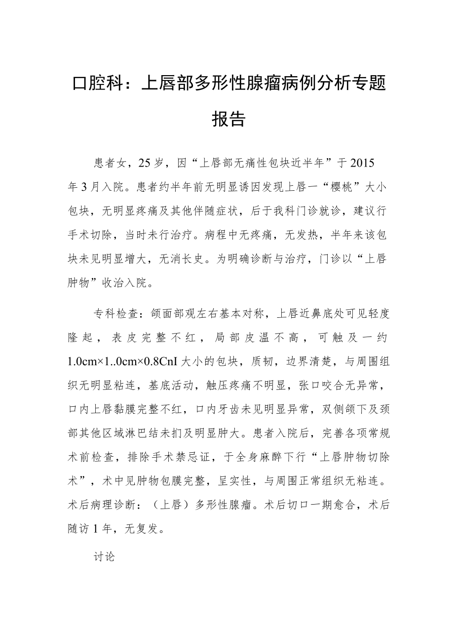 口腔科：上唇部多形性腺瘤病例分析专题报告.docx_第1页