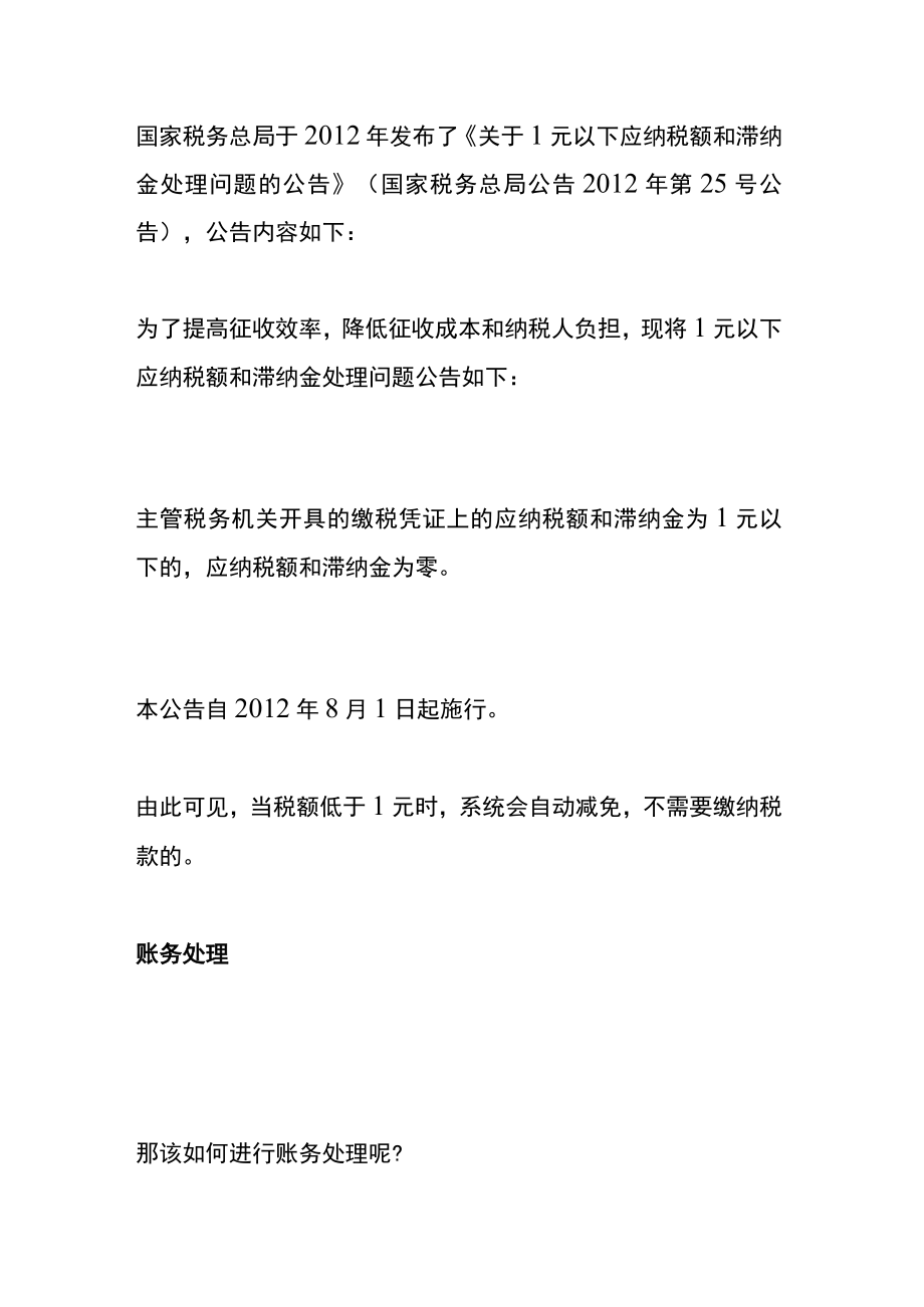 税费低于多少金额不用缴费呢不缴税额的账务处理.docx_第2页