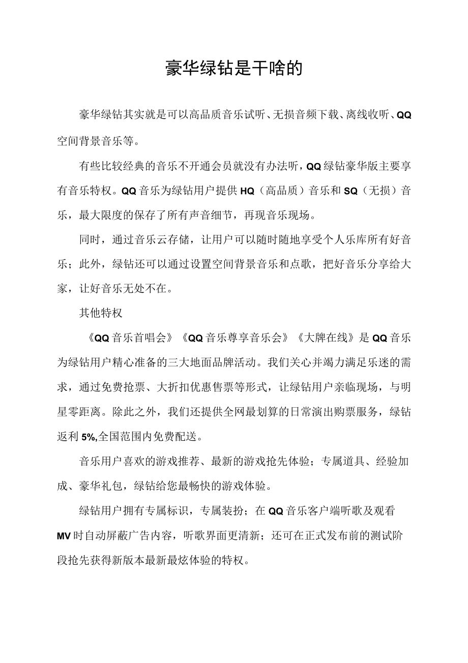 豪华绿钻是干啥的.docx_第1页