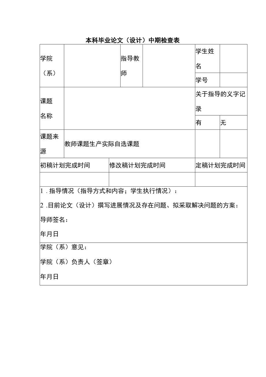 本科毕业论文（设计）中期检查表.docx_第1页