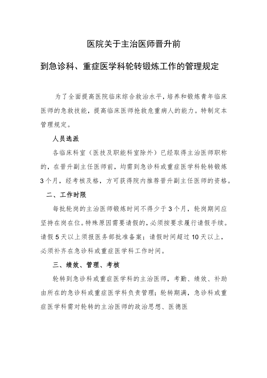 医院关于主治医师晋升前到急诊科、重症医学科轮转锻炼工作的管理规定.docx_第1页