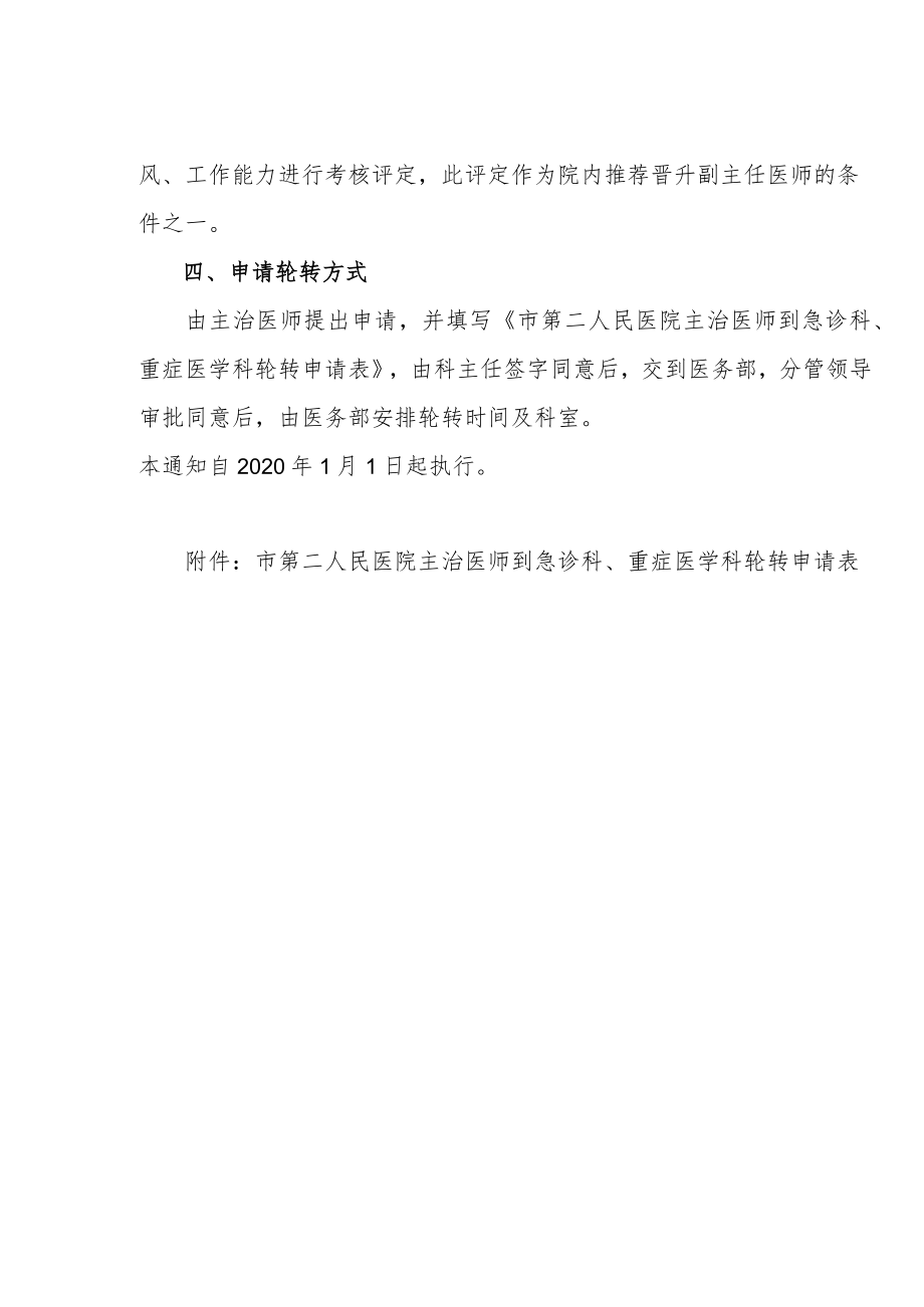 医院关于主治医师晋升前到急诊科、重症医学科轮转锻炼工作的管理规定.docx_第2页