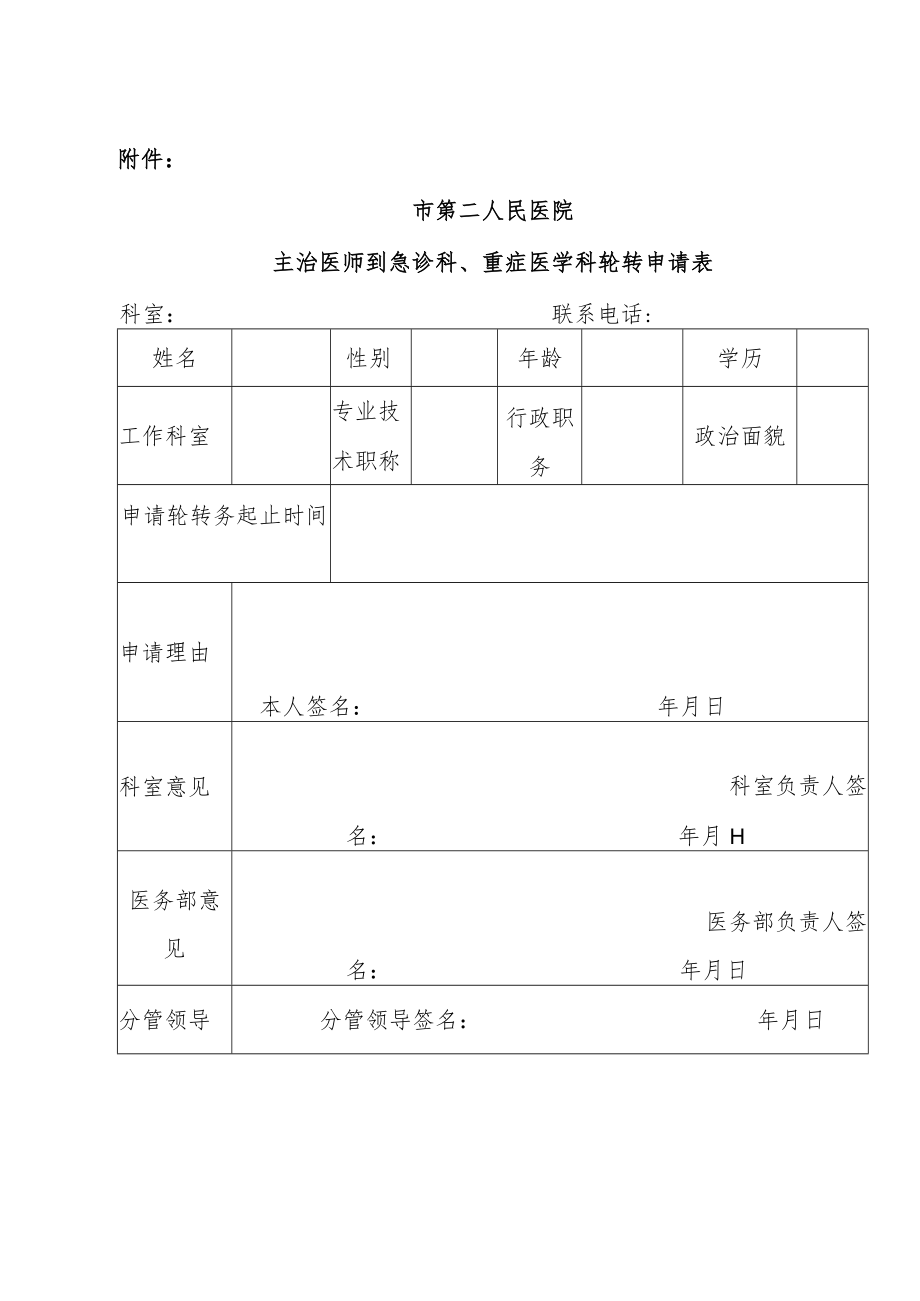 医院关于主治医师晋升前到急诊科、重症医学科轮转锻炼工作的管理规定.docx_第3页