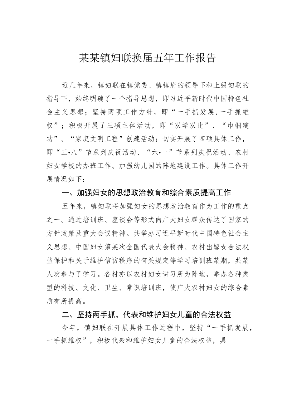 某某镇妇联换届五年工作报告.docx_第1页