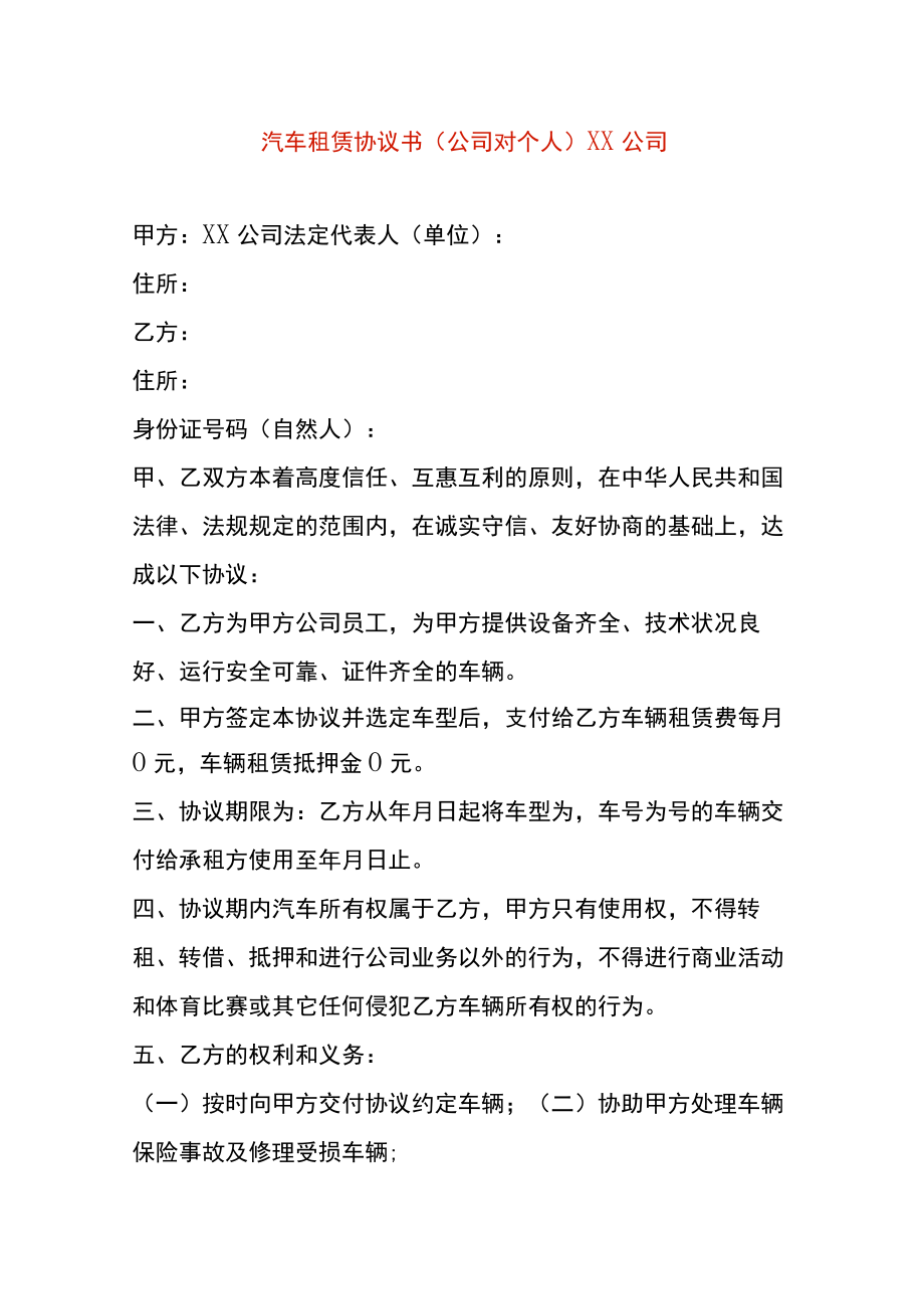 汽车租赁协议书公司与个人之间适用.docx_第1页