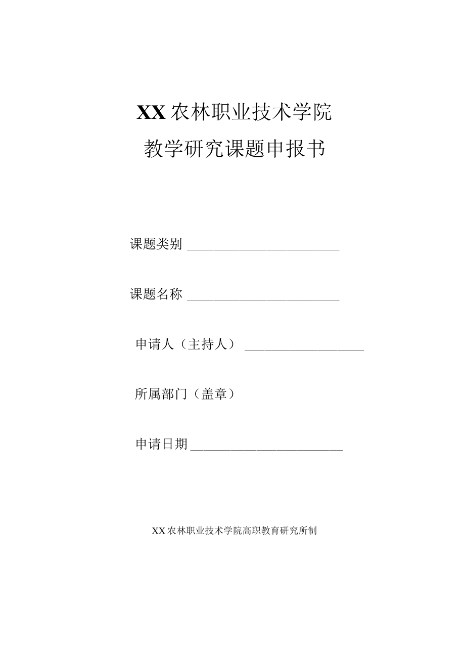 XX农林职业技术学院教学研究课题申报书.docx_第1页