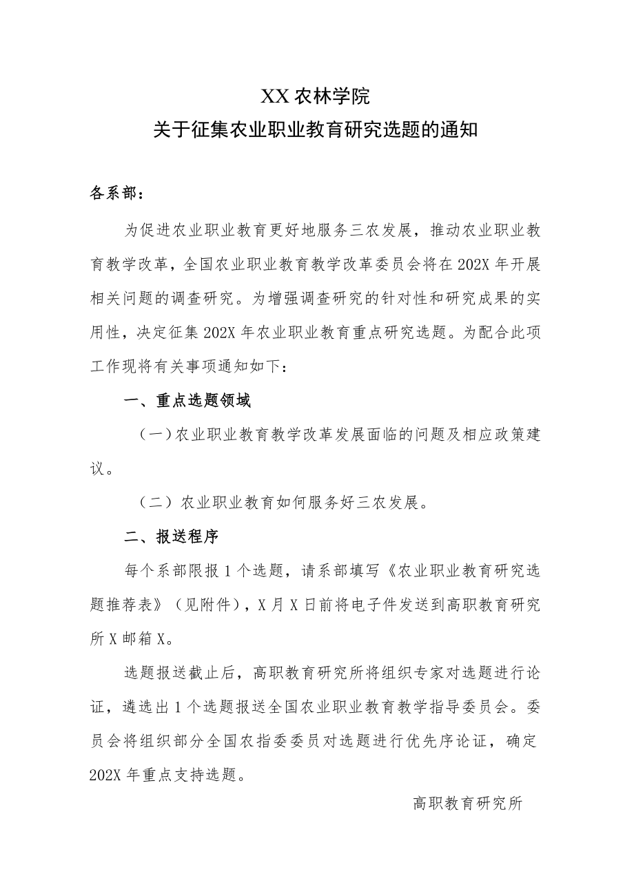 XX农林学院关于征集农业职业教育研究选题的通知.docx_第1页