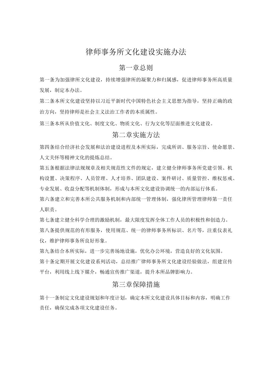 律师事务所文化建设实施办法.docx_第1页