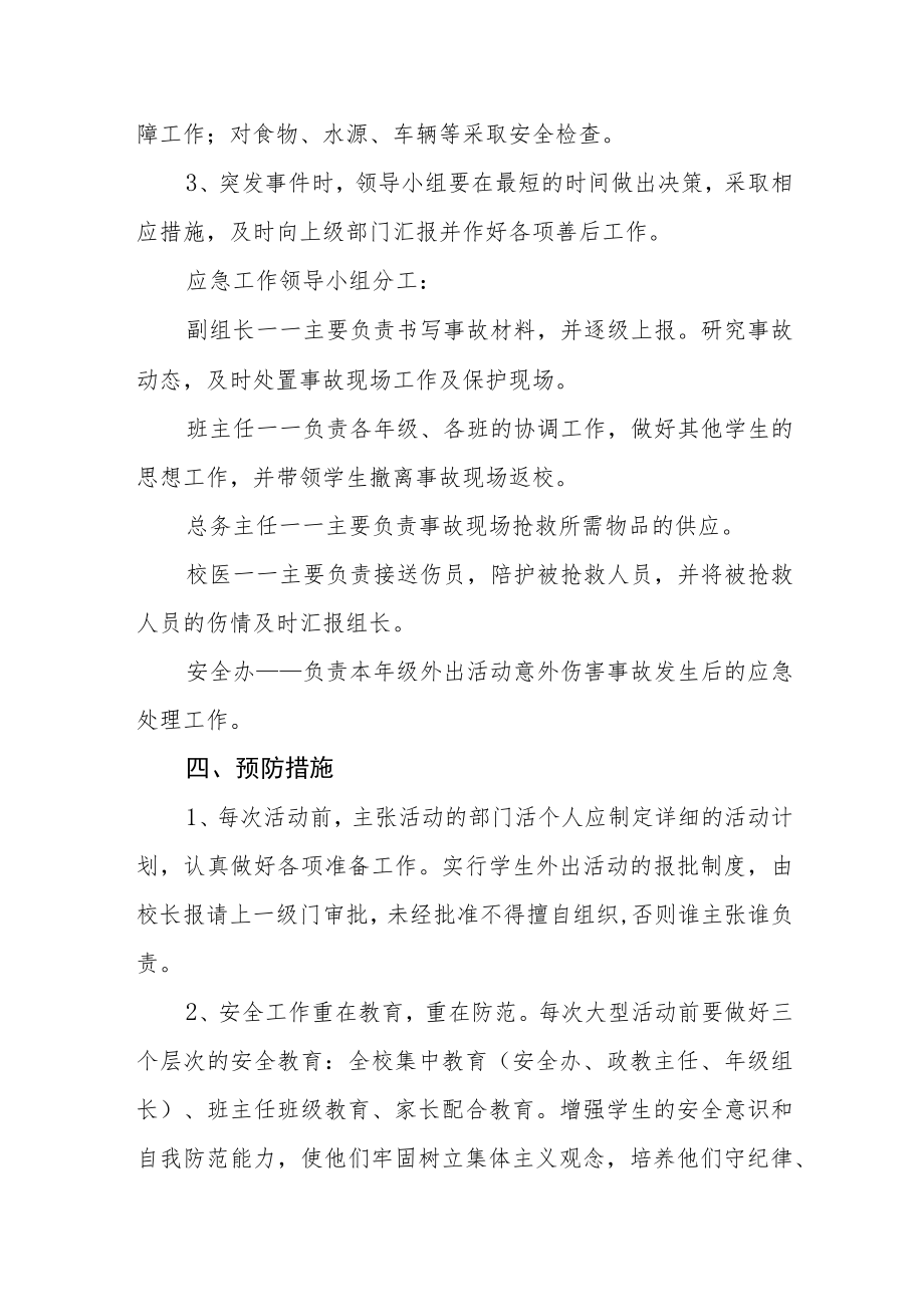 学校大型活动安全应急预案（修订版）.docx_第2页