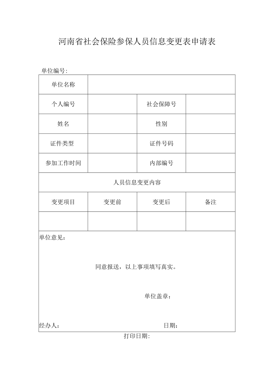 河南省社会保险参保人员信息变更表申请表.docx_第1页