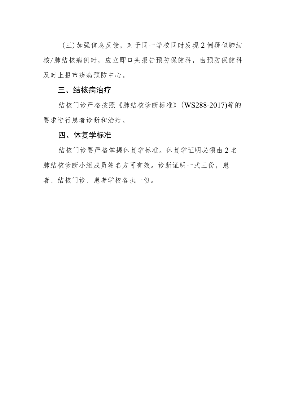 医院学生肺结核病管理制度.docx_第2页