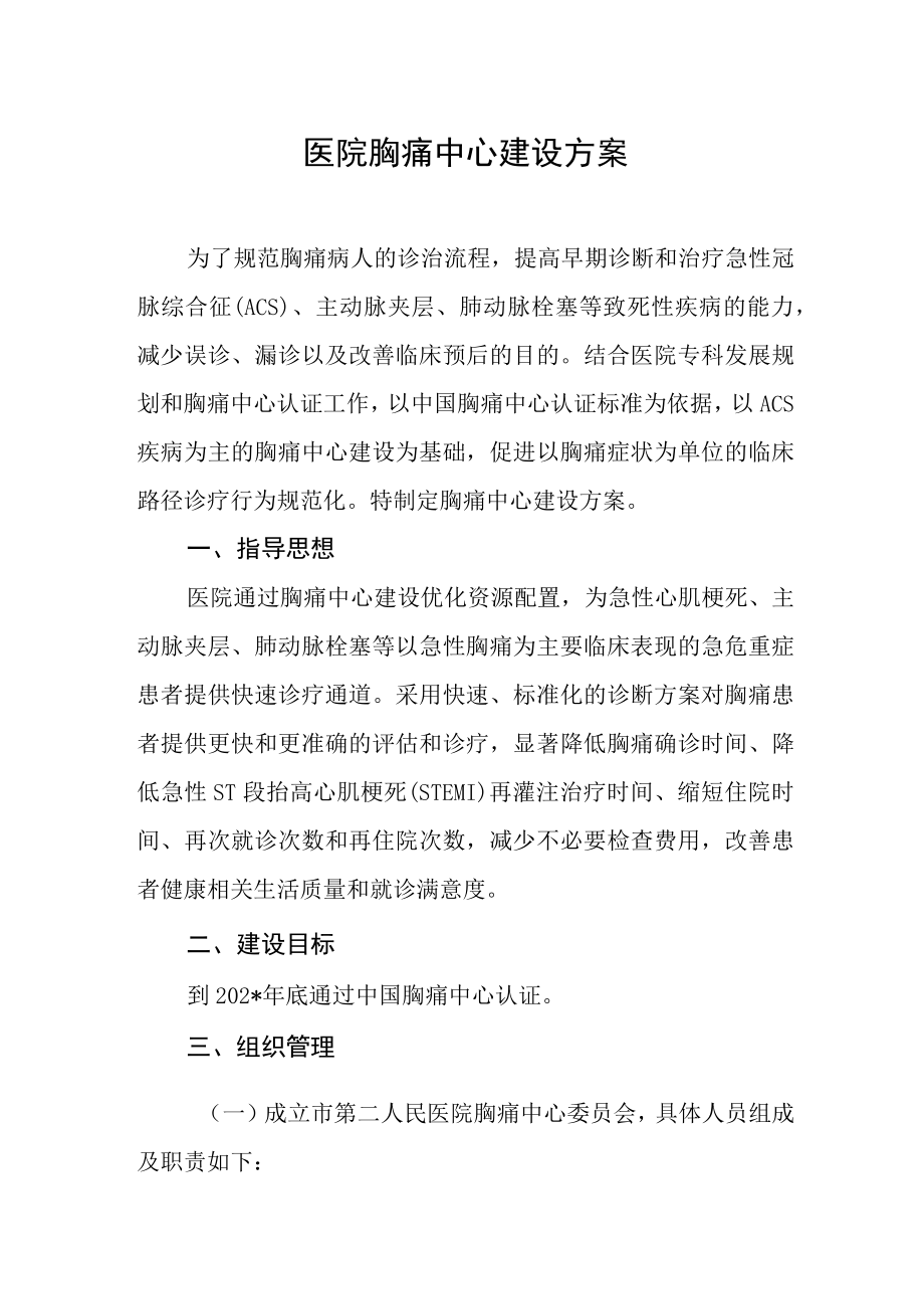 医院胸痛中心建设方案.docx_第1页