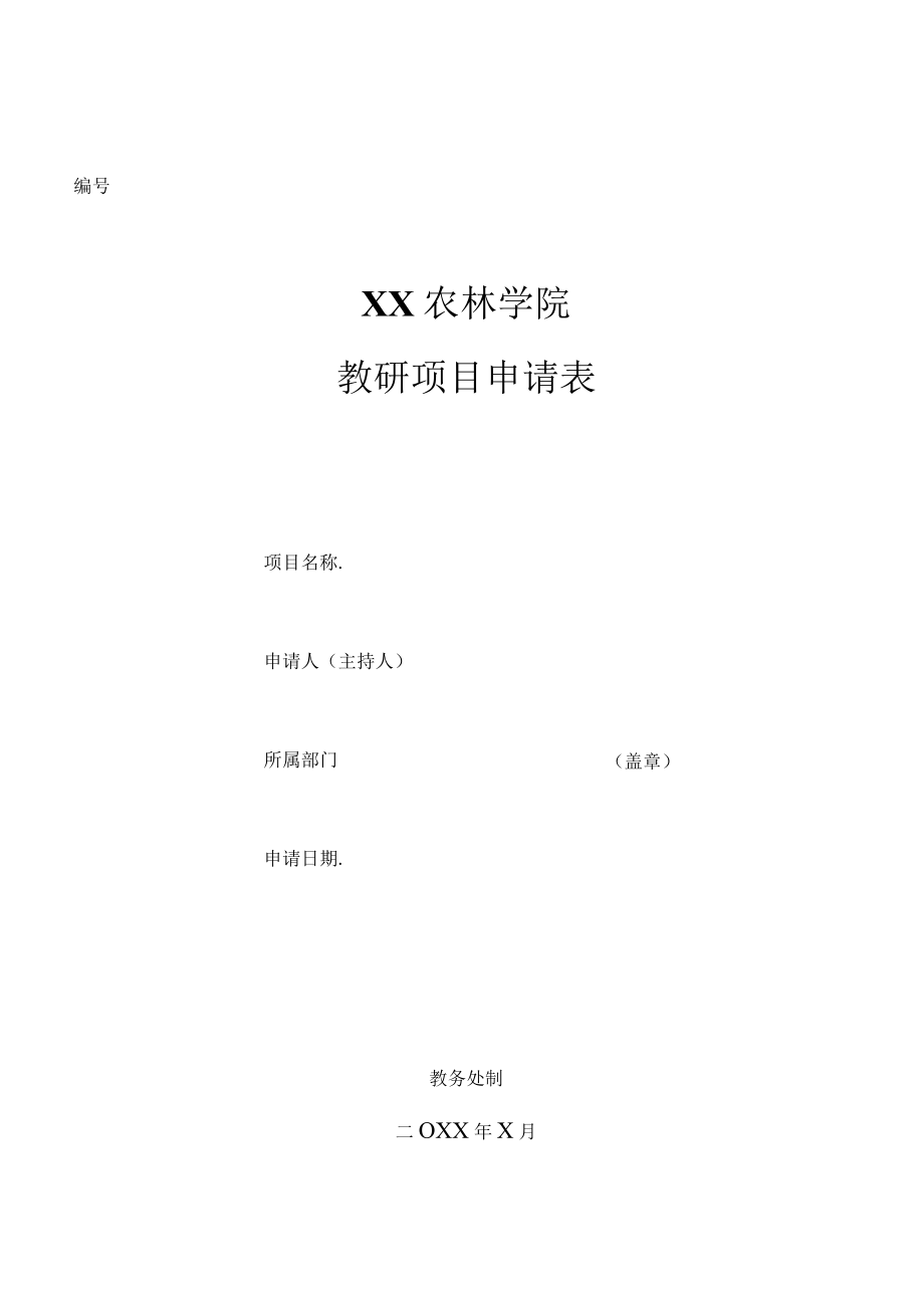 XX农林学院教研项目申请表.docx_第1页