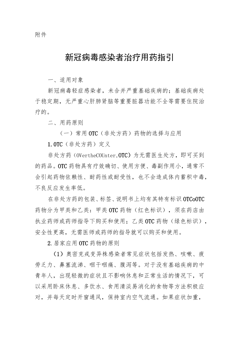 天津《新冠病毒感染者治疗用药指引》.docx_第1页