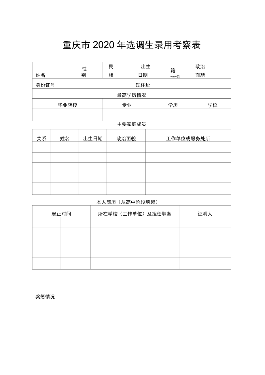 重庆市2020年选调生录用考察表.docx_第1页