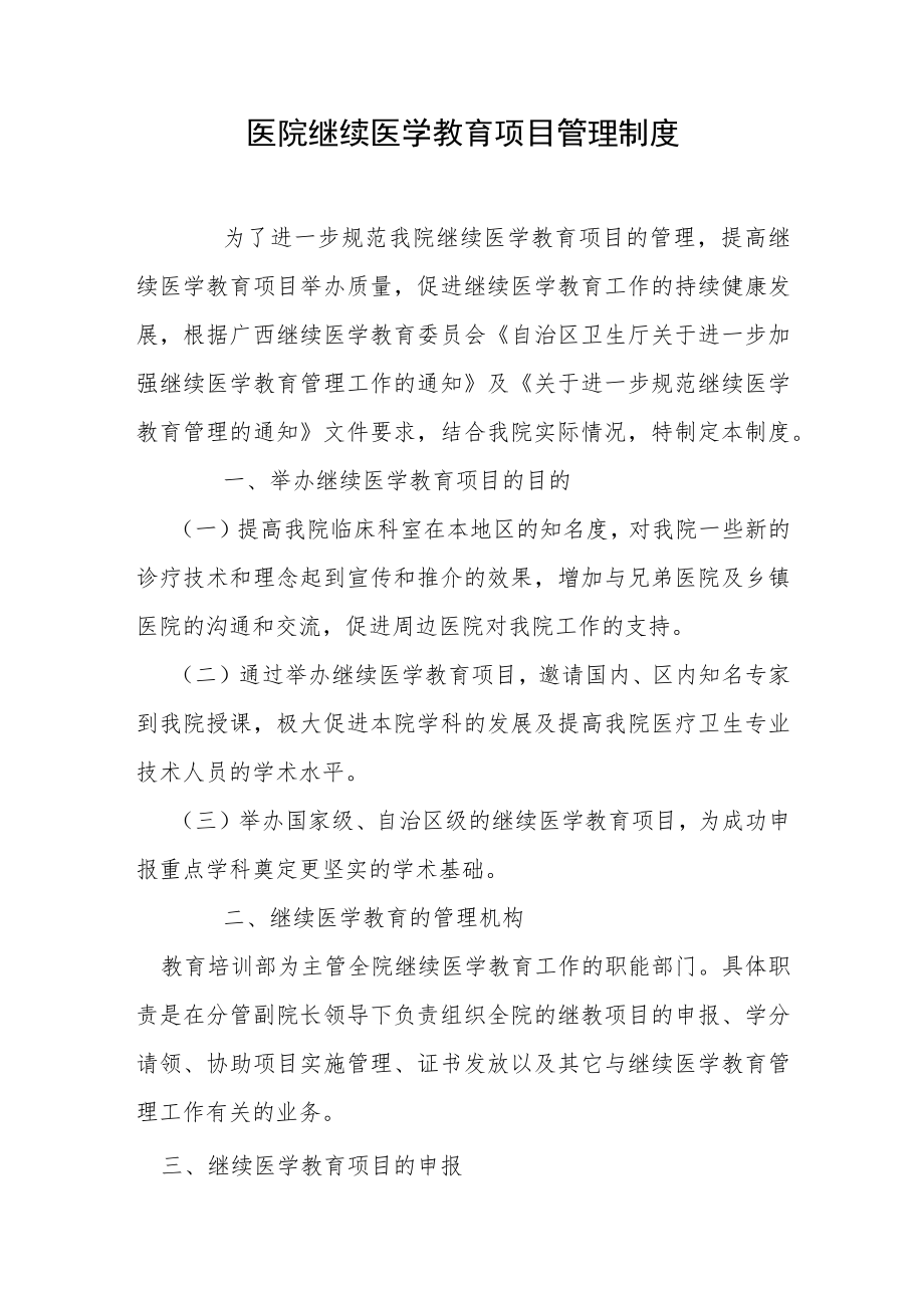 医院继续医学教育项目管理制度.docx_第1页