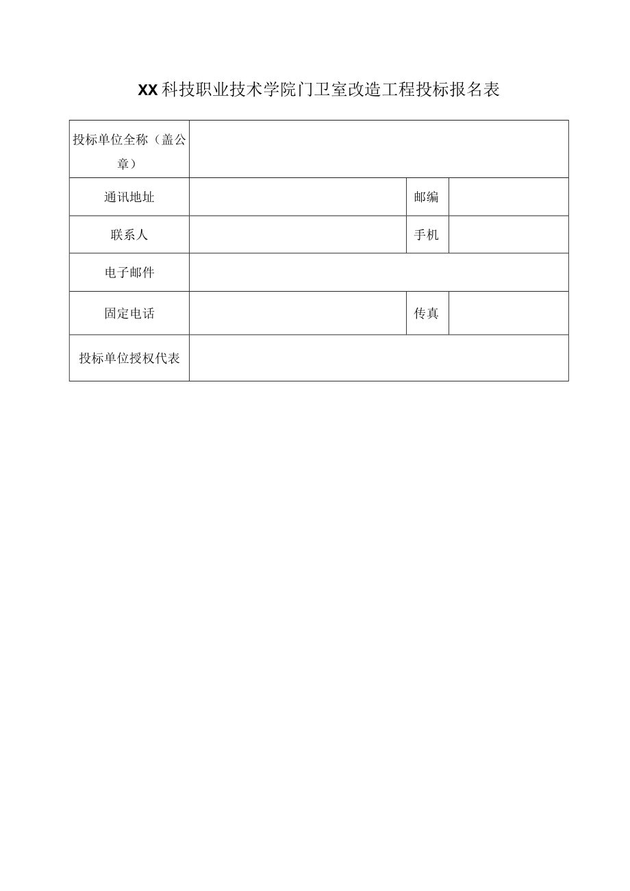 XX科技职业技术学院门卫室改造工程投标报名表.docx_第1页