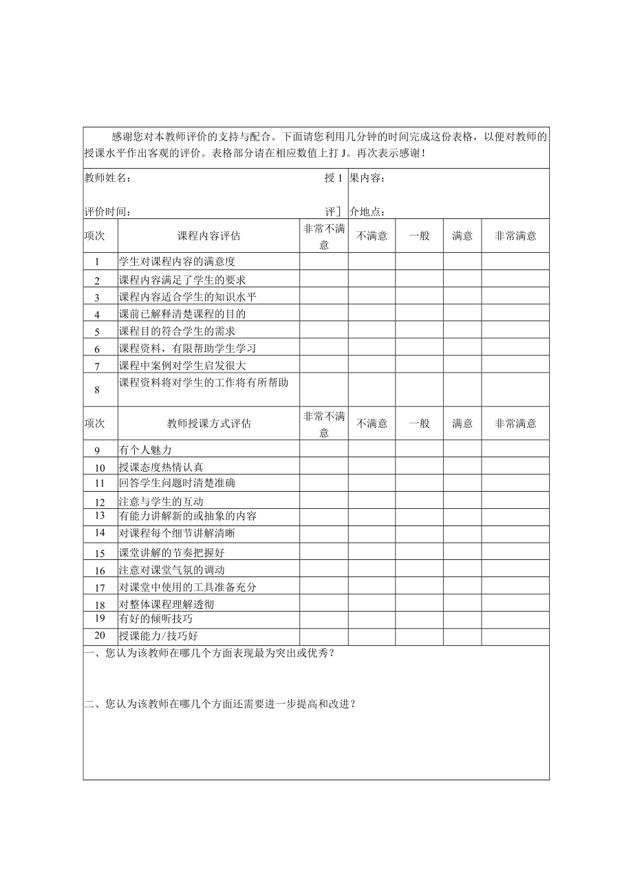 教师评价授课表.docx_第1页