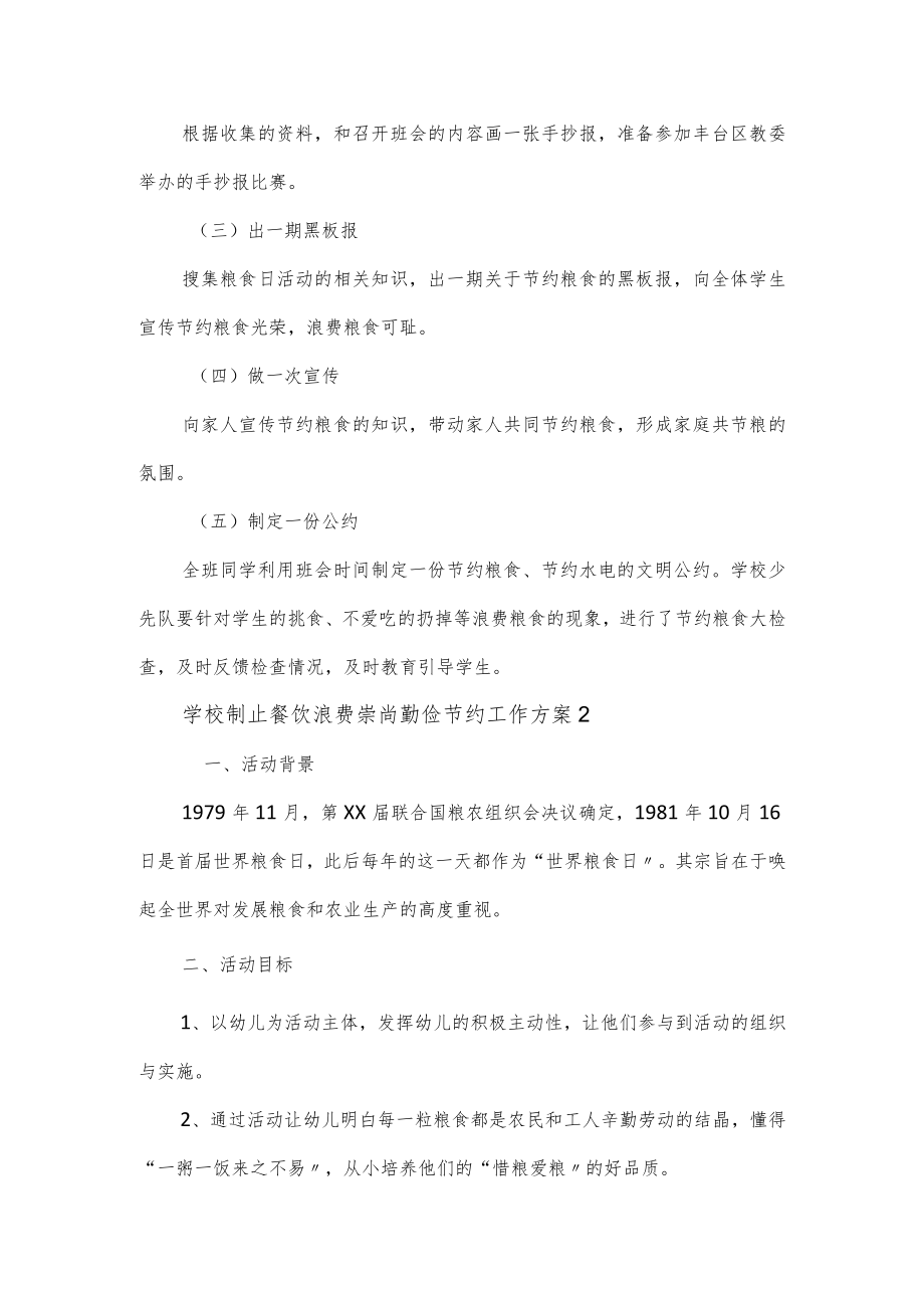 学校制止餐饮浪费崇尚勤俭节约活动方案范文3篇.docx_第2页