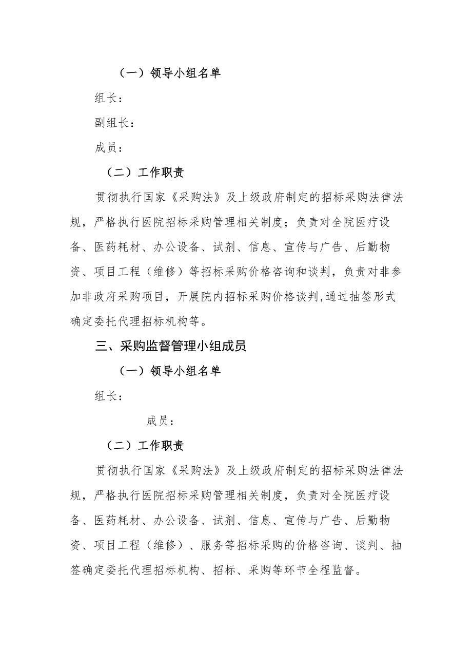 医院关于调整采购领导小组、采购谈判询价小组、采购监督管理小组成员及工作职责的通知.docx_第2页