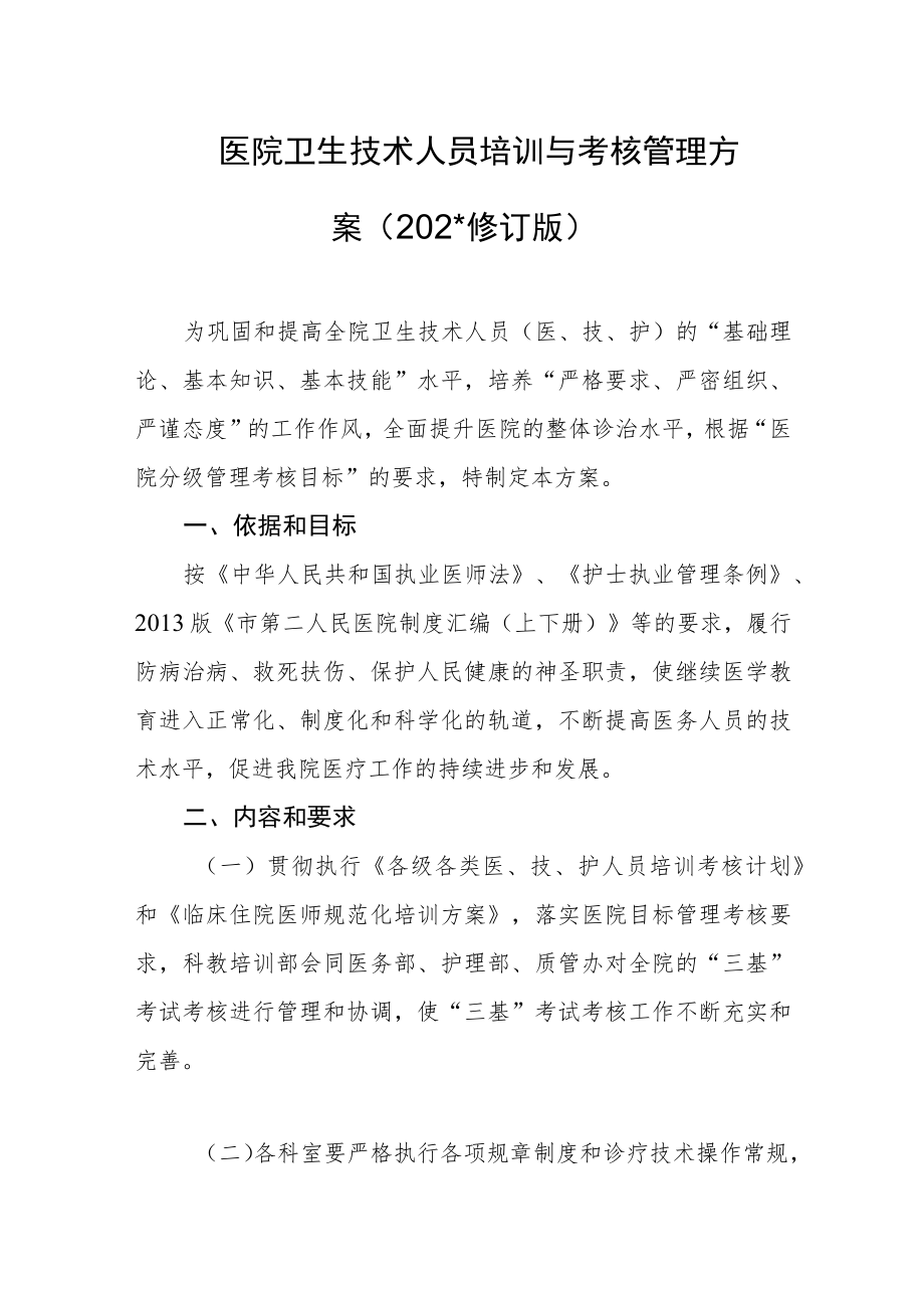 医院卫生技术人员培训与考核管理方案（2022修订版）.docx_第1页