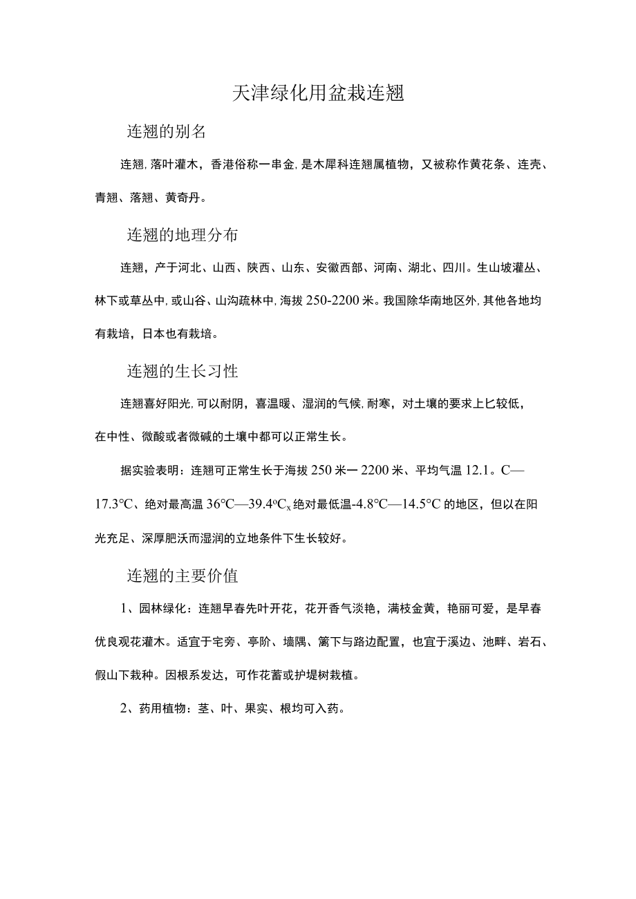 天津绿化用盆栽连翘.docx_第1页