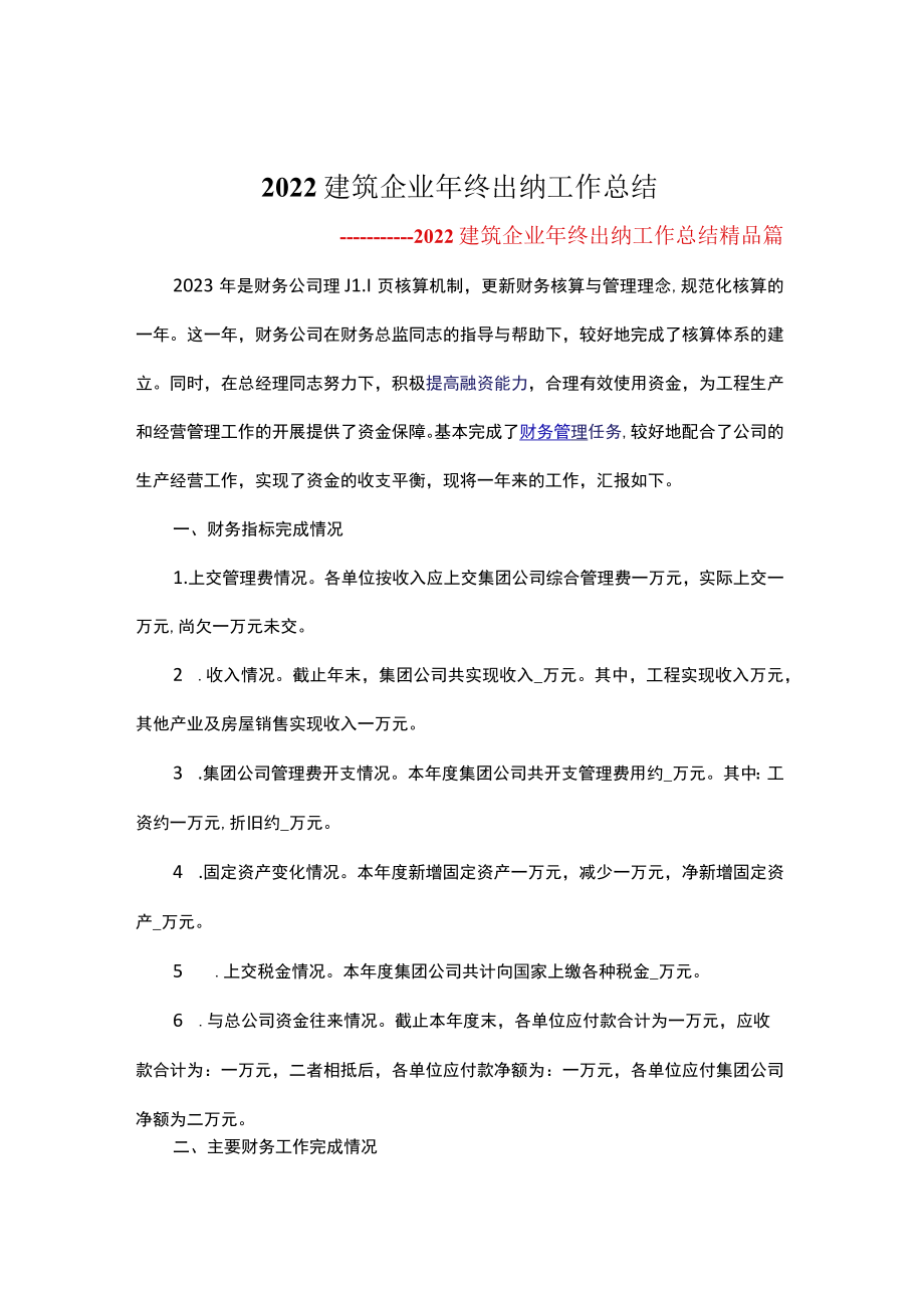 2022年建筑企业年终出纳工作总结模板参考.docx_第1页