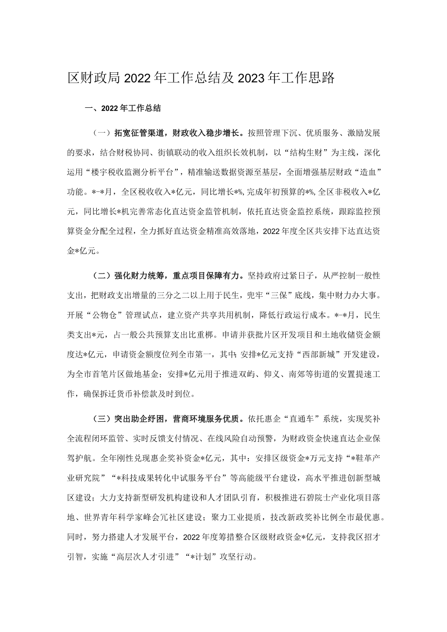 区财政局2022年工作总结及2023年工作思路.docx_第1页