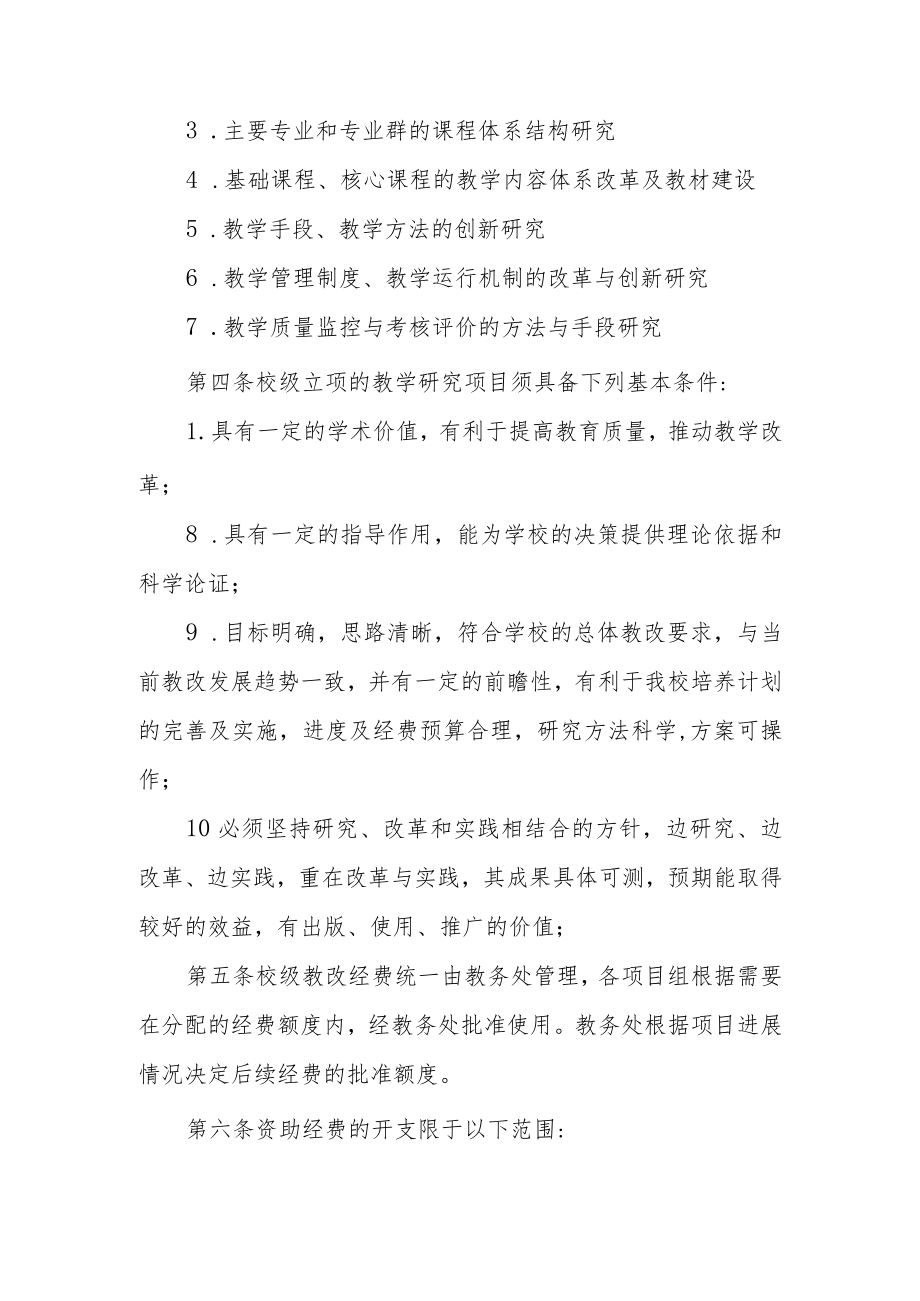 大学教学改革与研究项目管理条例.docx_第2页