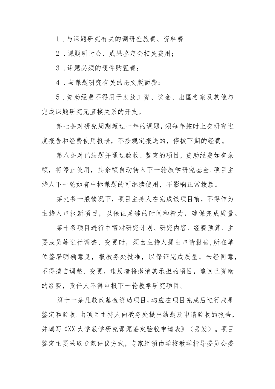 大学教学改革与研究项目管理条例.docx_第3页