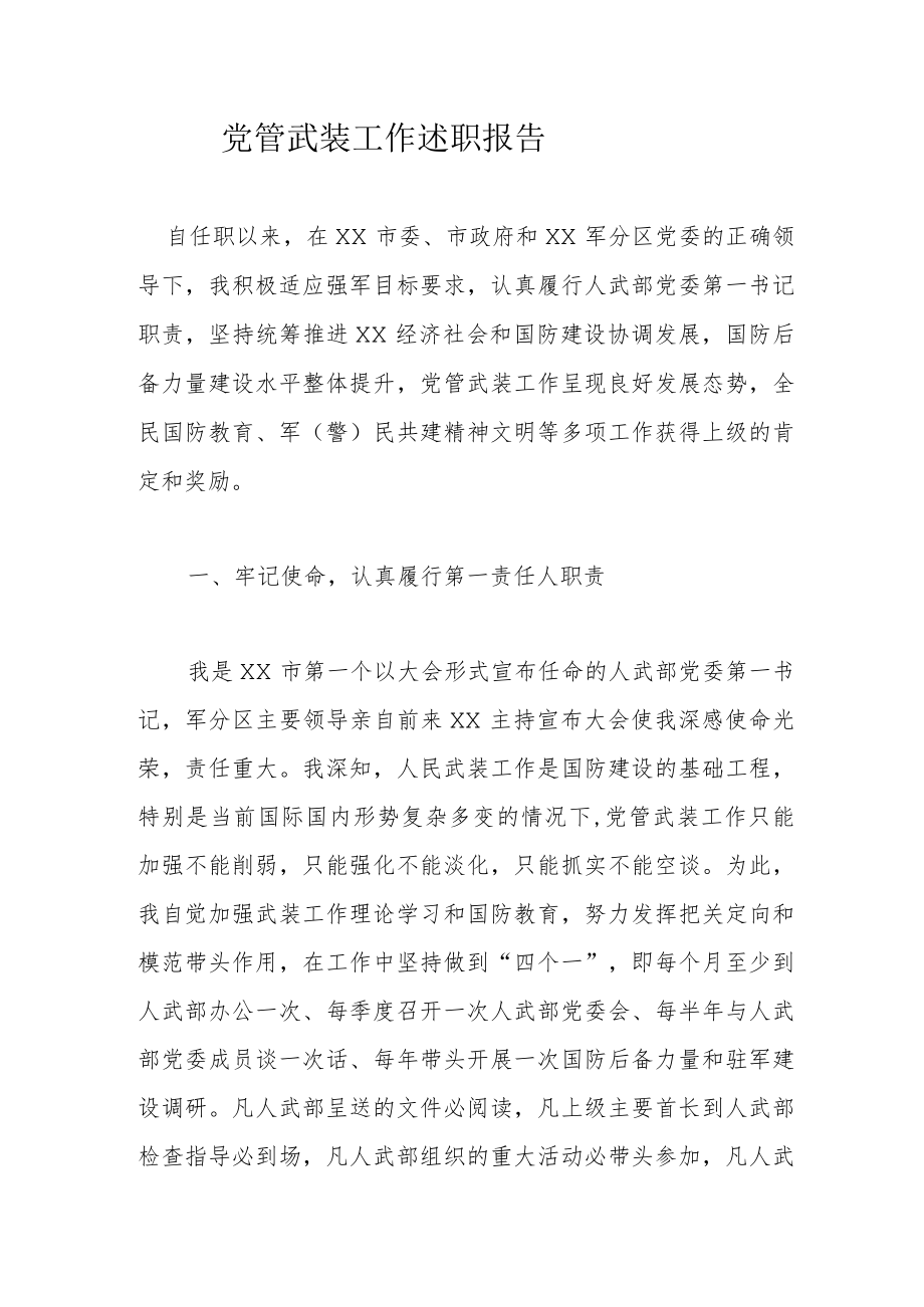 党管武装工作述职报告.docx_第1页