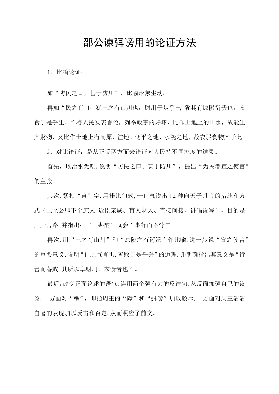 邵公谏弭谤 用的论证方法.docx_第1页