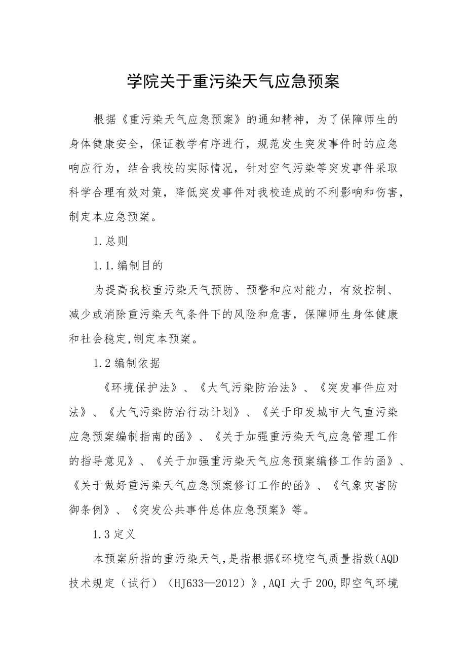 学院关于重污染天气应急预案.docx_第1页