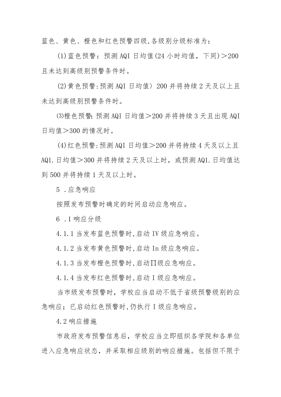 学院关于重污染天气应急预案.docx_第3页