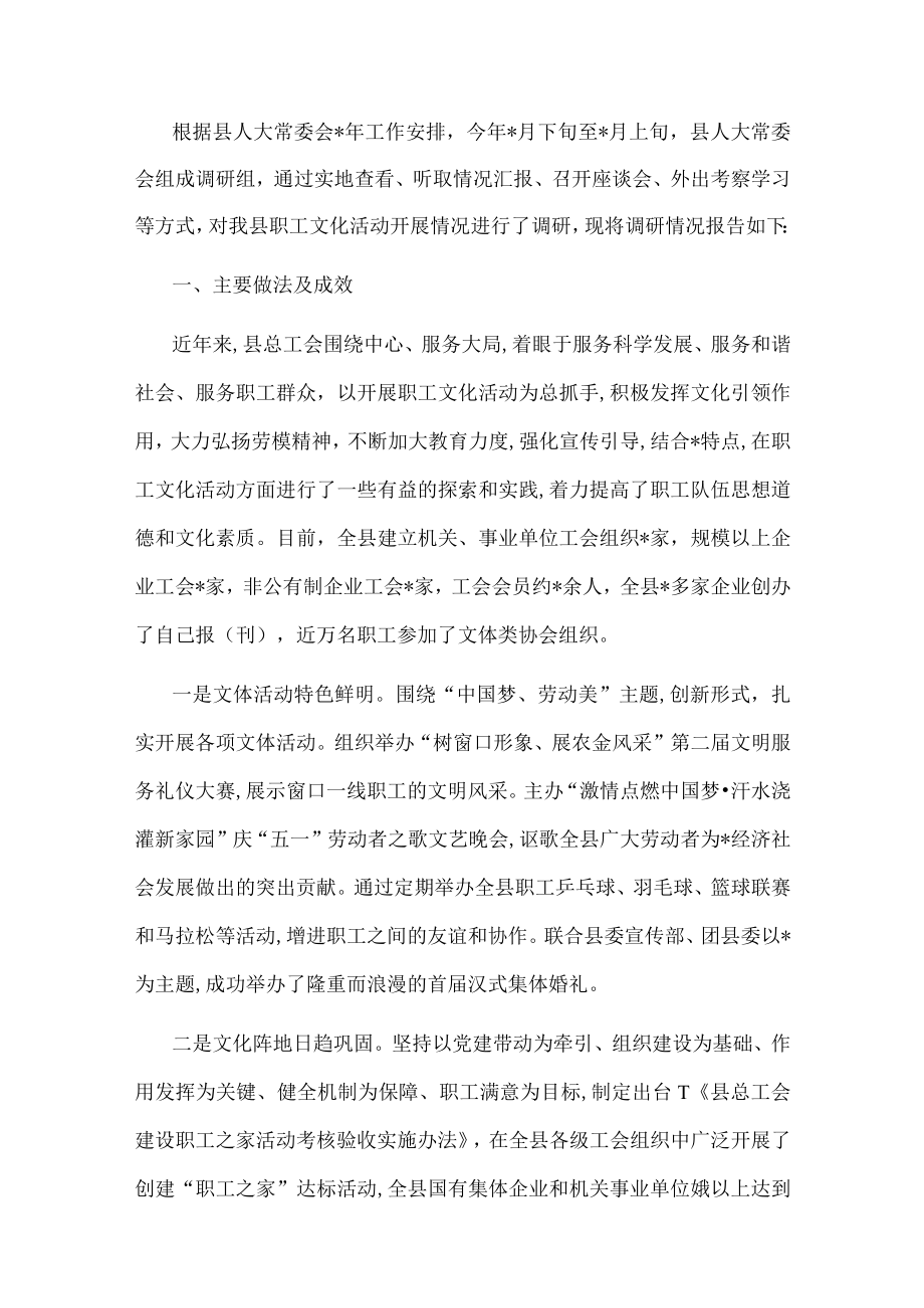 县人大关于职工文化活动开展情况的调研报告.docx_第1页