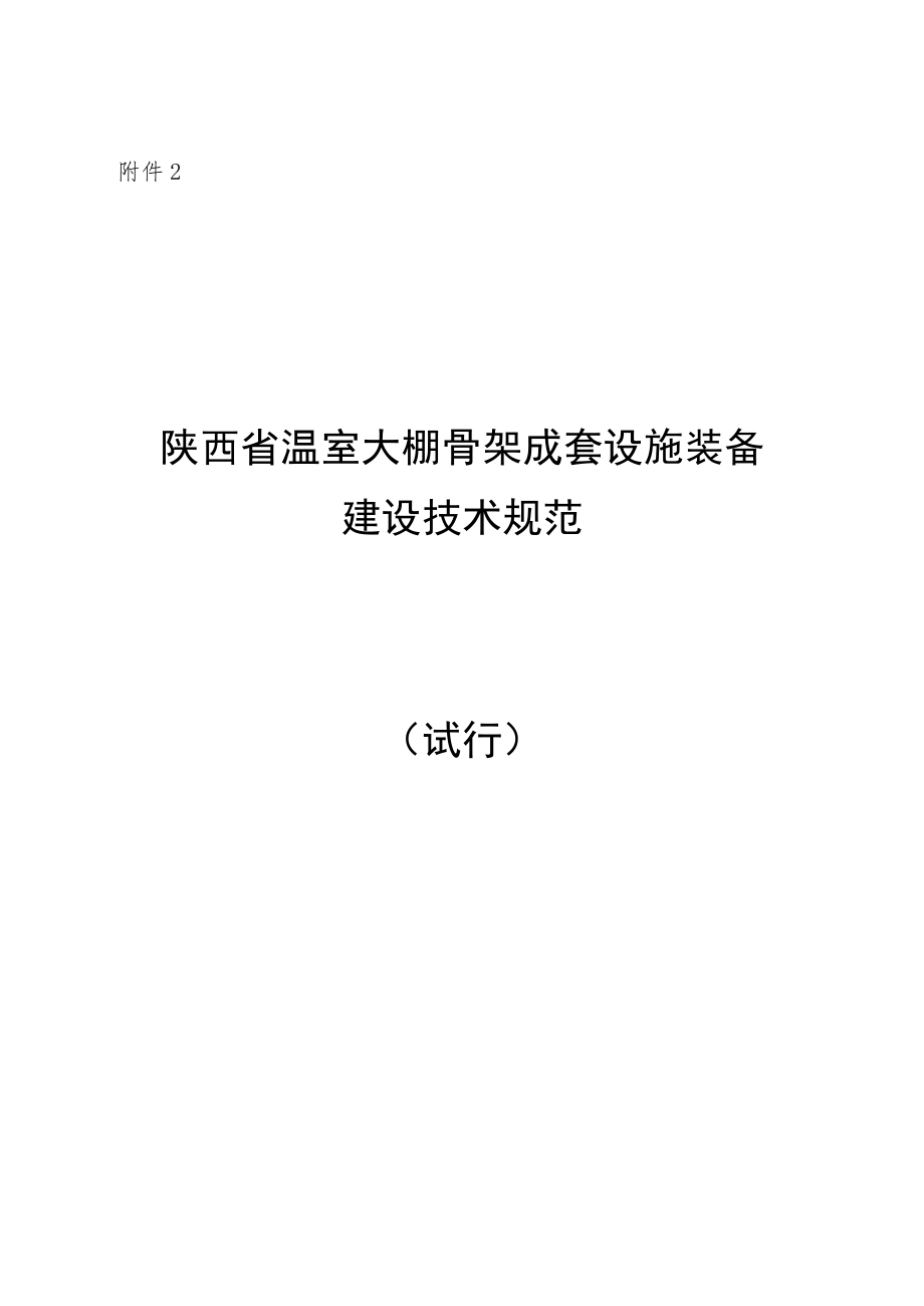 陕西省温室大棚骨架成套设施装备建设技术规范（试行）.docx_第1页