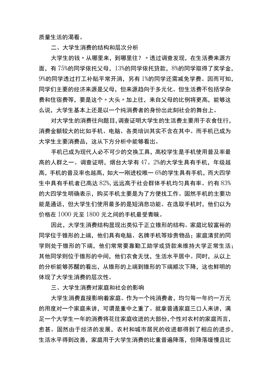 大学生消费情况调查报告（精选8篇）.docx_第2页