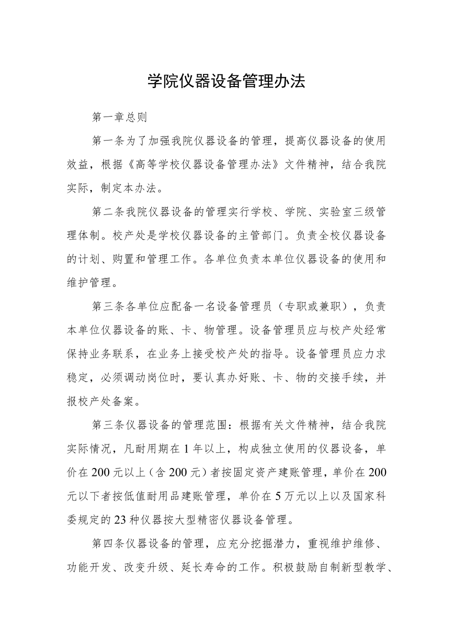 学院仪器设备管理办法.docx_第1页