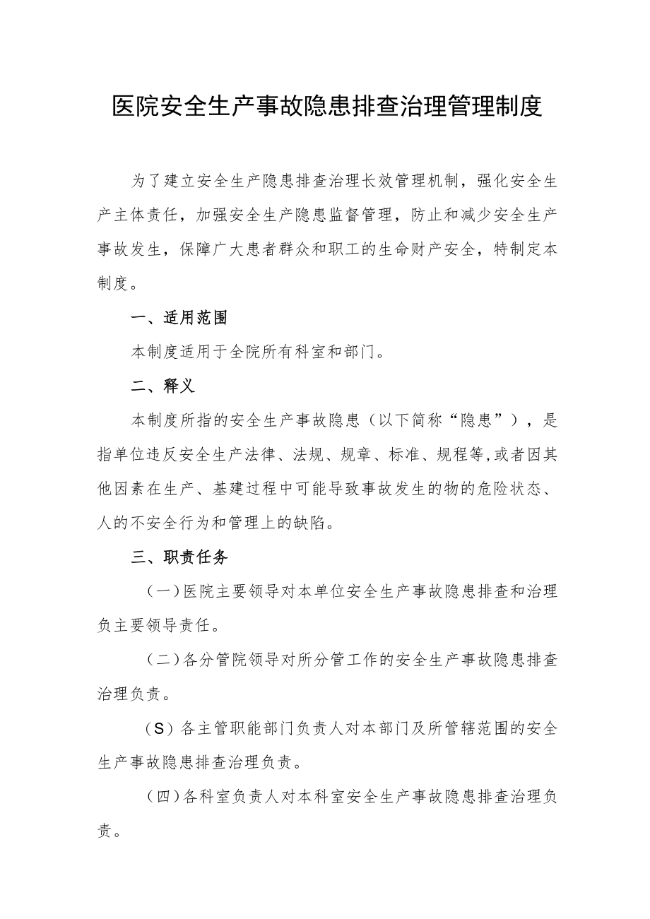 医院安全生产事故隐患排查治理管理制度.docx_第1页