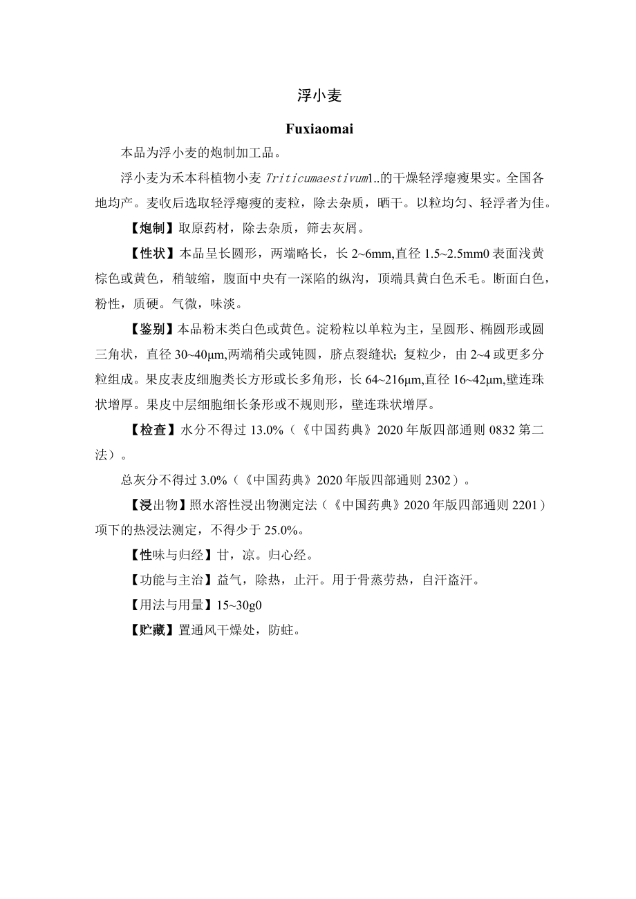河北省中药饮片浮小麦炮制规范.docx_第1页