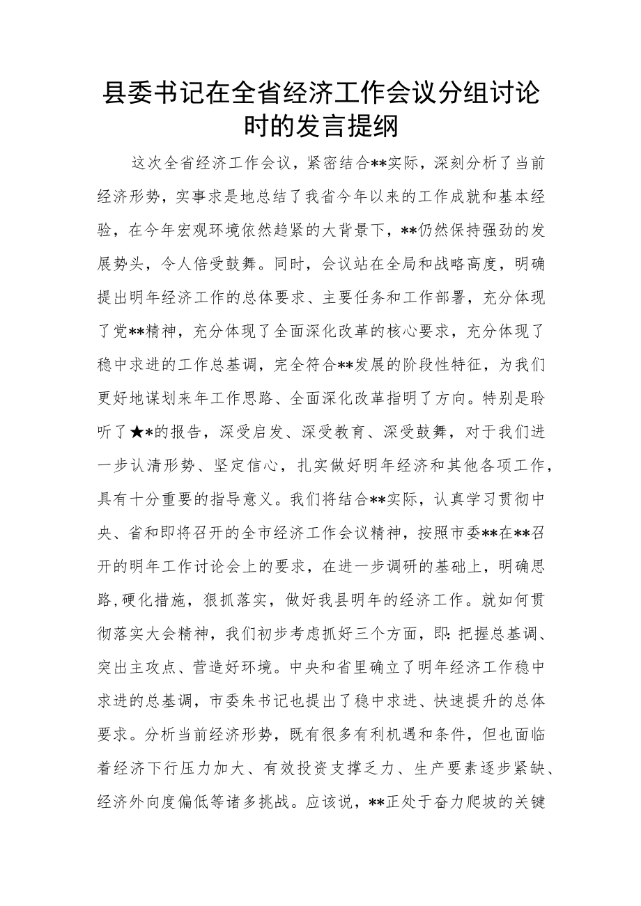 县委书记在全省经济工作会议分组讨论时的发言提纲.docx_第1页