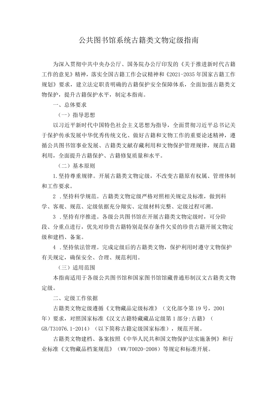 公共图书馆系统古籍类文物定级指南.docx_第1页