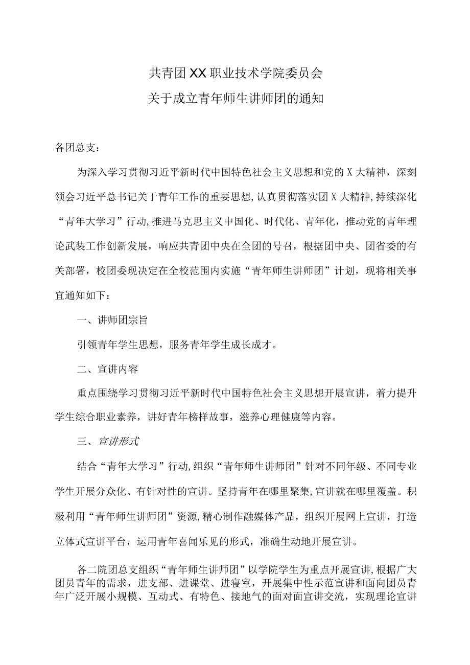 XX职业技术学院关于成立青年师生讲师团的通知.docx_第1页