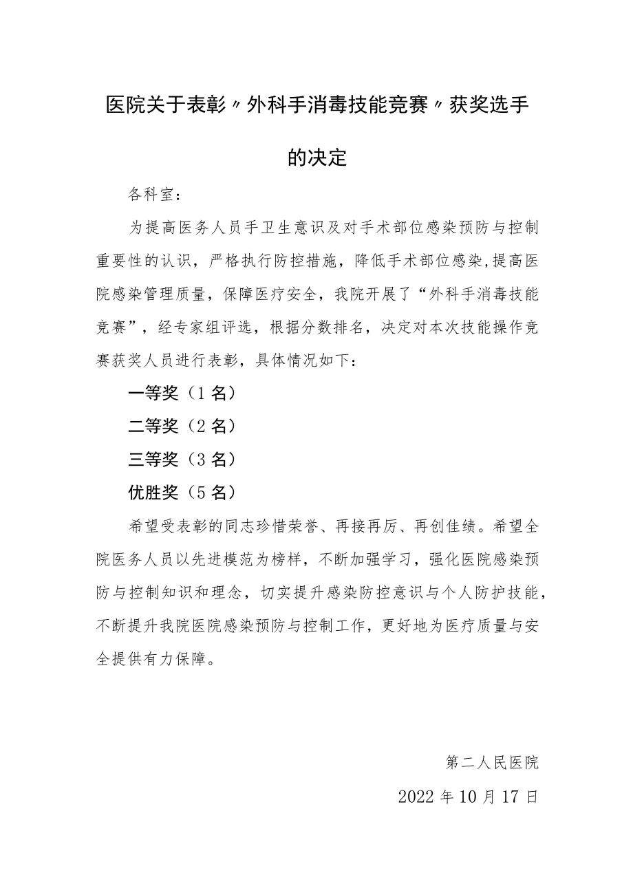 医院关于表彰“外科手消毒技能竞赛”获奖选手的决定.docx_第1页