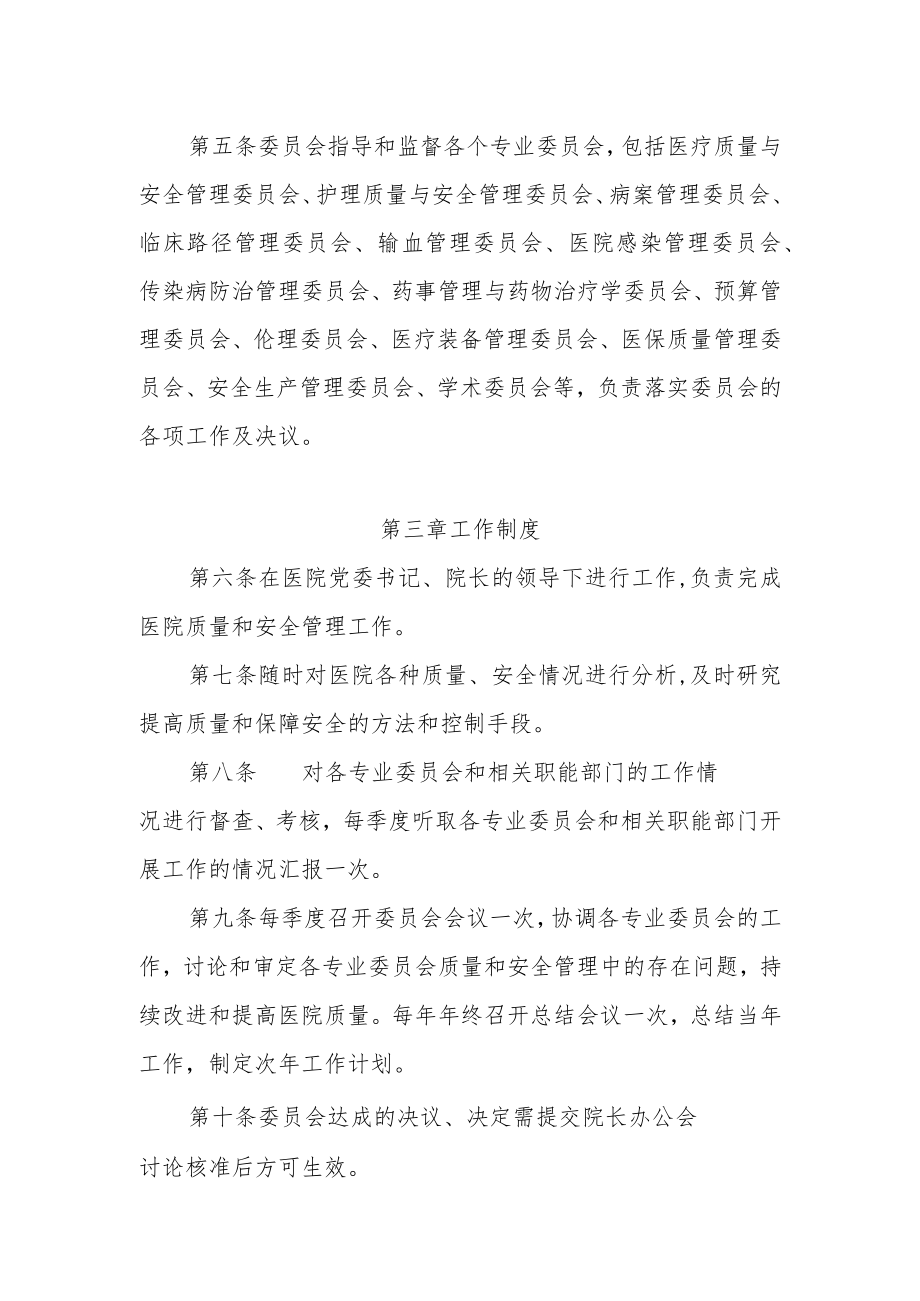 医院医院质量与安全管理委员会章程.docx_第2页