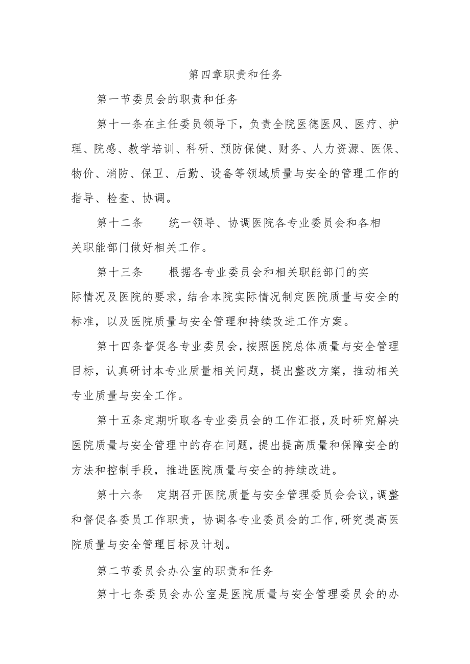 医院医院质量与安全管理委员会章程.docx_第3页