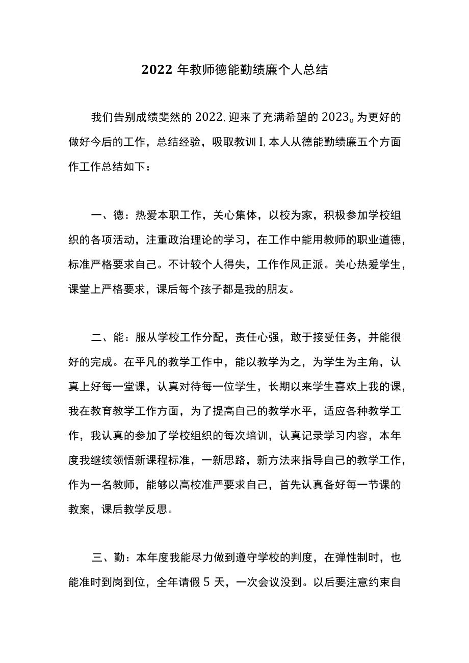 2022年教师德能勤绩廉个人总结.docx_第1页