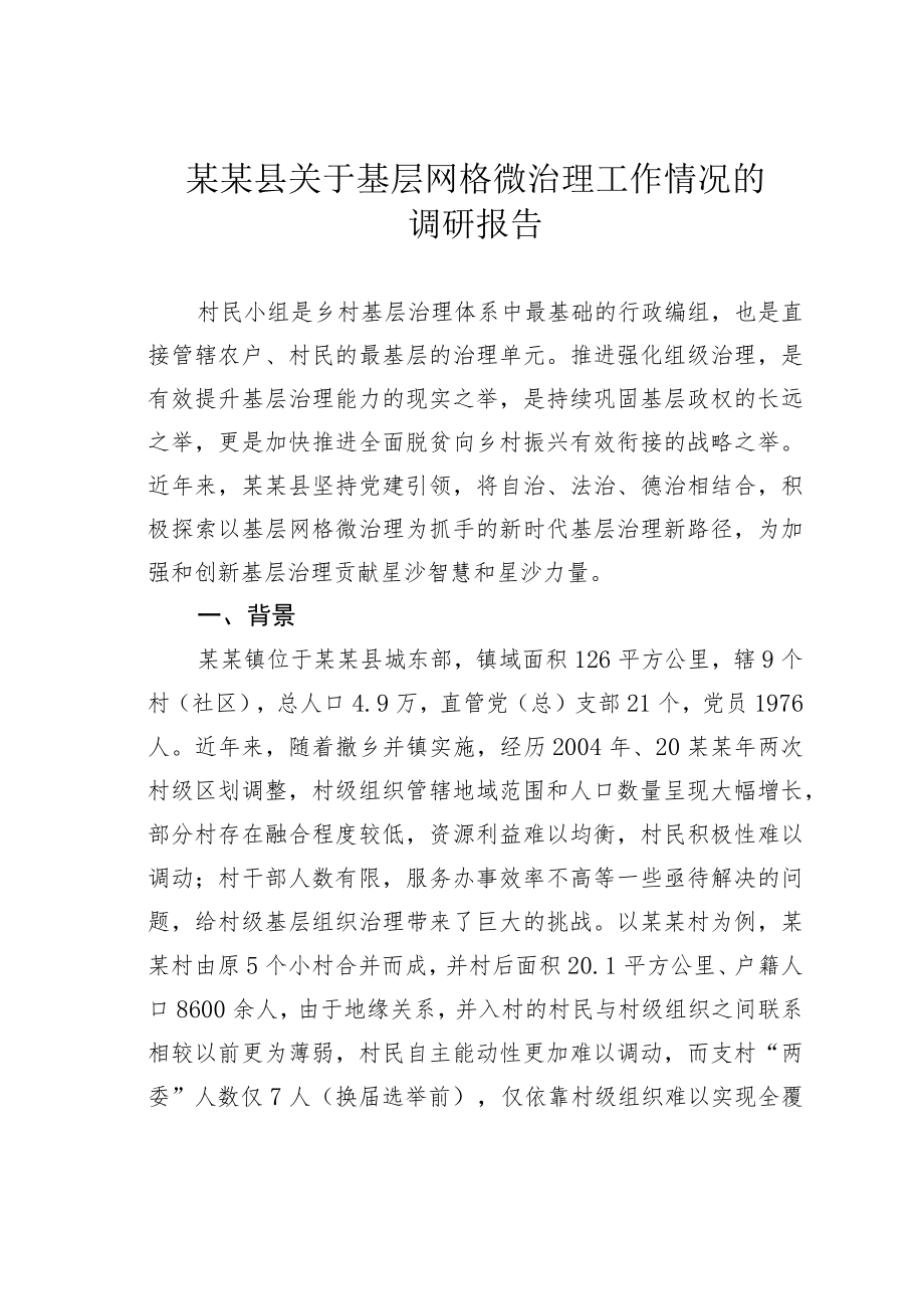 某某县关于基层网格微治理工作情况的调研报告.docx_第1页