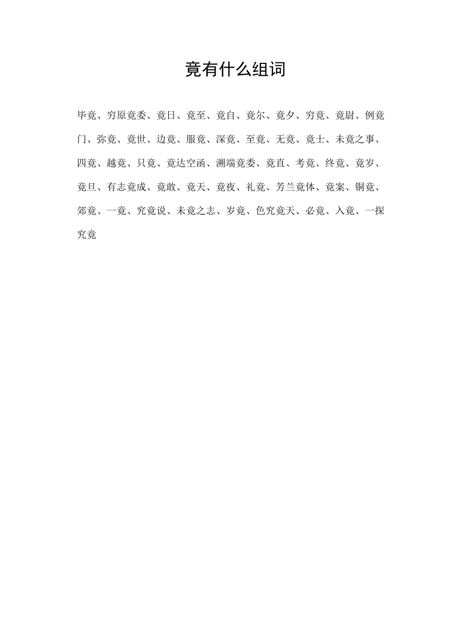 竟有什么组词.docx_第1页